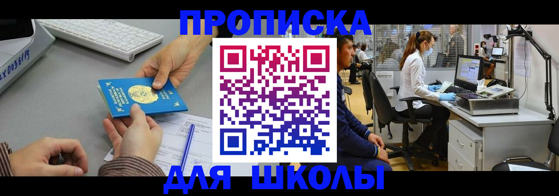 временная регистрация для школы в Бежецке